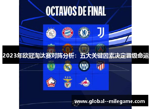 2023年欧冠淘汰赛对阵分析:五大关键因素决定晋级命运 2023年欧冠淘汰赛对阵分析:五大关键因素决定晋级命运