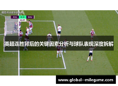 英超连胜背后的关键因素分析与球队表现深度拆解 英超连胜背后的关键因素分析与球队表现深度拆解
