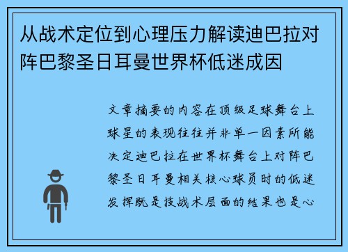 从战术定位到心理压力解读迪巴拉对阵巴黎圣日耳曼世界杯低迷成因 从战术定位到心理压力解读迪巴拉对阵巴黎圣日耳曼世界杯低迷成因