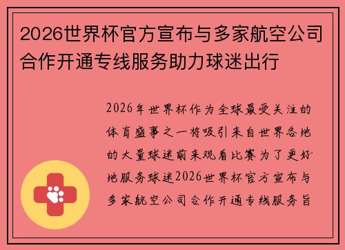 2026世界杯官方宣布与多家航空公司合作开通专线服务助力球迷出行 2026世界杯官方宣布与多家航空公司合作开通专线服务助力球迷出行