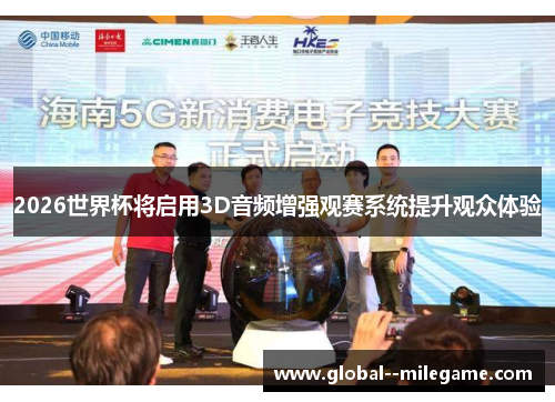 2026世界杯将启用3D音频增强观赛系统提升观众体验 2026世界杯将启用3D音频增强观赛系统提升观众体验