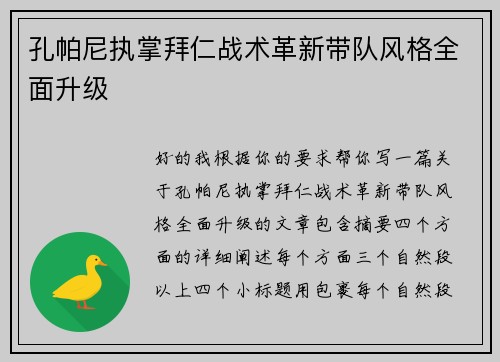 孔帕尼执掌拜仁战术革新带队风格全面升级