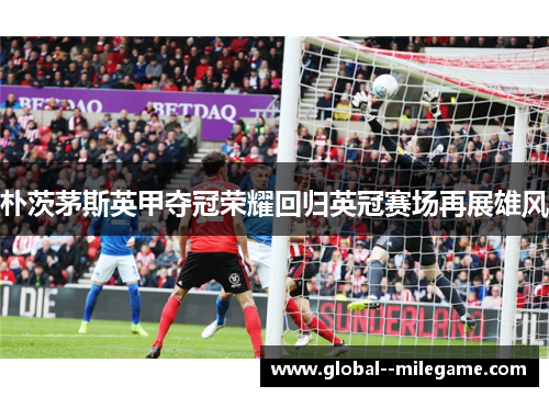 朴茨茅斯英甲夺冠荣耀回归英冠赛场再展雄风