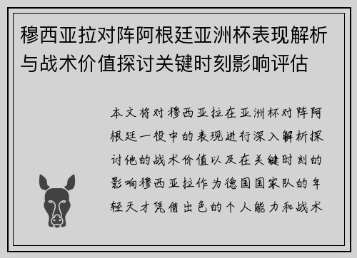 穆西亚拉对阵阿根廷亚洲杯表现解析与战术价值探讨关键时刻影响评估