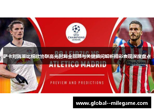 萨卡对阵莱比锡欧协联高光时刻全回顾与关键瞬间解析精彩表现深度盘点 萨卡对阵莱比锡欧协联高光时刻全回顾与关键瞬间解析精彩表现深度盘点