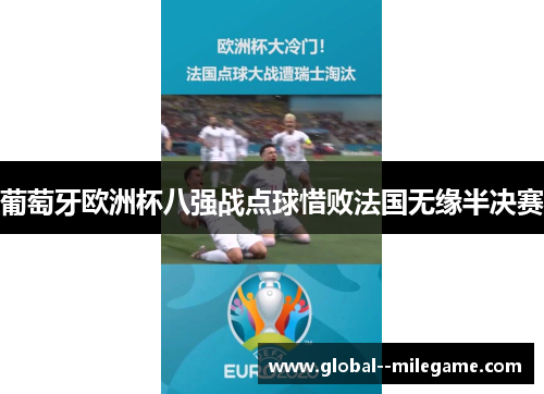 葡萄牙欧洲杯八强战点球惜败法国无缘半决赛 葡萄牙欧洲杯八强战点球惜败法国无缘半决赛