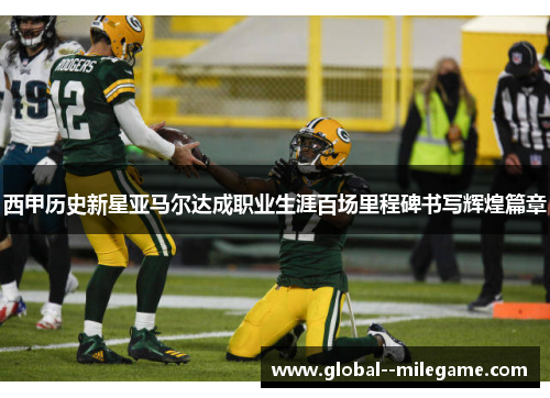 西甲历史新星亚马尔达成职业生涯百场里程碑书写辉煌篇章 西甲历史新星亚马尔达成职业生涯百场里程碑书写辉煌篇章