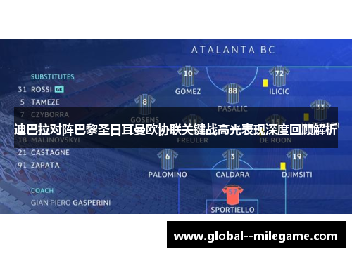 迪巴拉对阵巴黎圣日耳曼欧协联关键战高光表现深度回顾解析