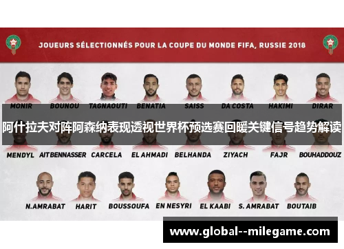 阿什拉夫对阵阿森纳表现透视世界杯预选赛回暖关键信号趋势解读