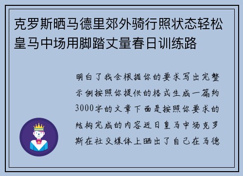 克罗斯晒马德里郊外骑行照状态轻松皇马中场用脚踏丈量春日训练路