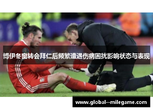 博伊冬窗转会拜仁后频繁遭遇伤病困扰影响状态与表现
