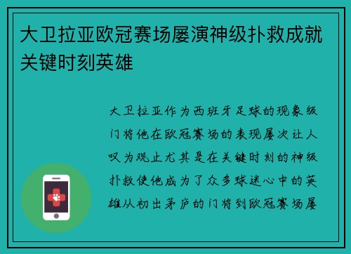 大卫拉亚欧冠赛场屡演神级扑救成就关键时刻英雄