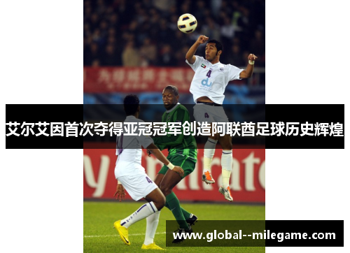 艾尔艾因首次夺得亚冠冠军创造阿联酋足球历史辉煌 艾尔艾因首次夺得亚冠冠军创造阿联酋足球历史辉煌