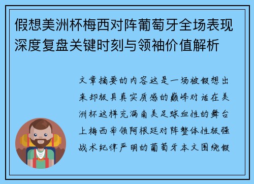 假想美洲杯梅西对阵葡萄牙全场表现深度复盘关键时刻与领袖价值解析 假想美洲杯梅西对阵葡萄牙全场表现深度复盘关键时刻与领袖价值解析