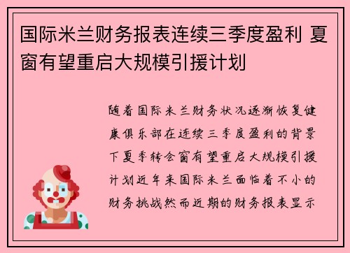 国际米兰财务报表连续三季度盈利 夏窗有望重启大规模引援计划