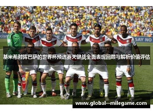 基米希对阵巴萨的世界杯预选赛关键战全面表现回顾与解析价值评估 基米希对阵巴萨的世界杯预选赛关键战全面表现回顾与解析价值评估