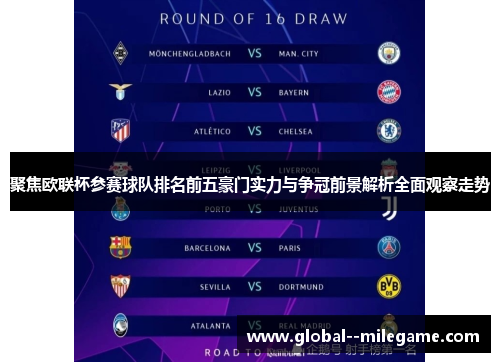 聚焦欧联杯参赛球队排名前五豪门实力与争冠前景解析全面观察走势 聚焦欧联杯参赛球队排名前五豪门实力与争冠前景解析全面观察走势