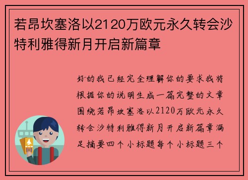 若昂坎塞洛以2120万欧元永久转会沙特利雅得新月开启新篇章 若昂坎塞洛以2120万欧元永久转会沙特利雅得新月开启新篇章