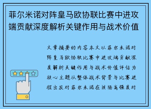 菲尔米诺对阵皇马欧协联比赛中进攻端贡献深度解析关键作用与战术价值评估