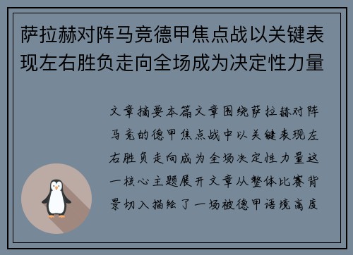 萨拉赫对阵马竞德甲焦点战以关键表现左右胜负走向全场成为决定性力量 萨拉赫对阵马竞德甲焦点战以关键表现左右胜负走向全场成为决定性力量