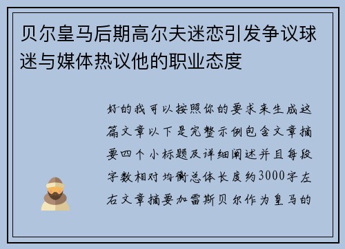 贝尔皇马后期高尔夫迷恋引发争议球迷与媒体热议他的职业态度