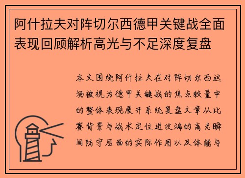 阿什拉夫对阵切尔西德甲关键战全面表现回顾解析高光与不足深度复盘