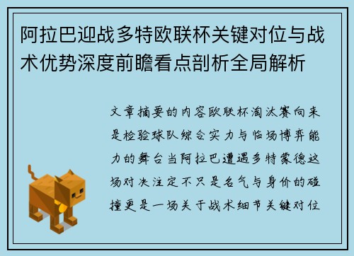 阿拉巴迎战多特欧联杯关键对位与战术优势深度前瞻看点剖析全局解析