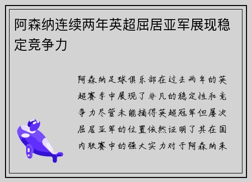 阿森纳连续两年英超屈居亚军展现稳定竞争力