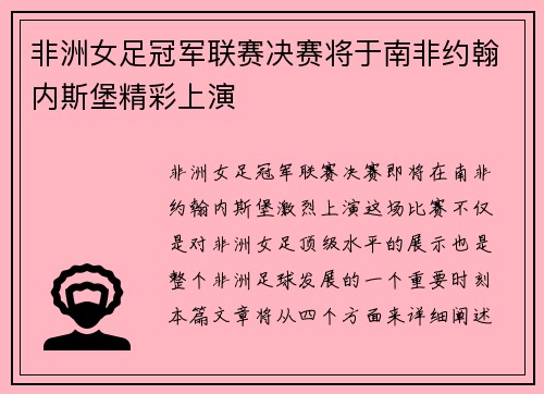 非洲女足冠军联赛决赛将于南非约翰内斯堡精彩上演 非洲女足冠军联赛决赛将于南非约翰内斯堡精彩上演