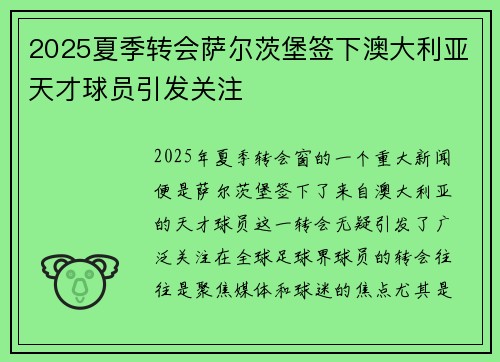 2025夏季转会萨尔茨堡签下澳大利亚天才球员引发关注 2025夏季转会萨尔茨堡签下澳大利亚天才球员引发关注