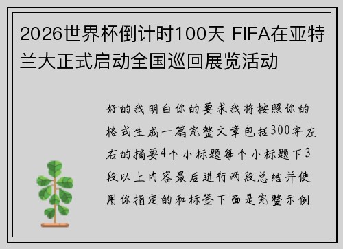 2026世界杯倒计时100天 FIFA在亚特兰大正式启动全国巡回展览活动 2026世界杯倒计时100天 FIFA在亚特兰大正式启动全国巡回展览活动