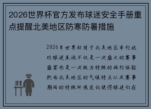 2026世界杯官方发布球迷安全手册重点提醒北美地区防寒防暑措施