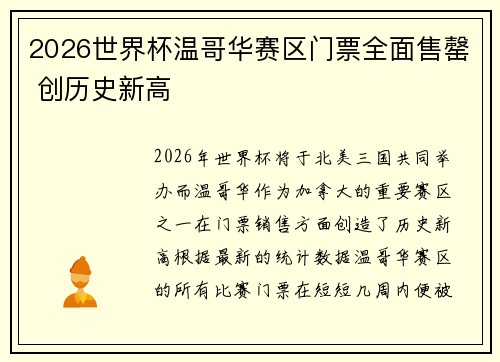 2026世界杯温哥华赛区门票全面售罄 创历史新高 2026世界杯温哥华赛区门票全面售罄 创历史新高