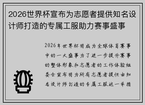 2026世界杯宣布为志愿者提供知名设计师打造的专属工服助力赛事盛事