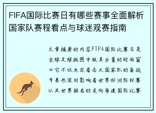 FIFA国际比赛日有哪些赛事全面解析国家队赛程看点与球迷观赛指南 FIFA国际比赛日有哪些赛事全面解析国家队赛程看点与球迷观赛指南