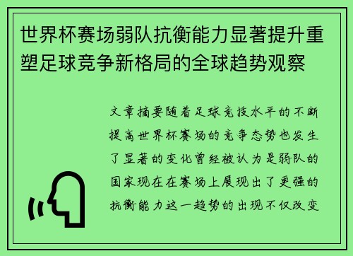 世界杯赛场弱队抗衡能力显著提升重塑足球竞争新格局的全球趋势观察