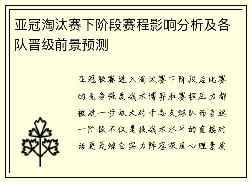 亚冠淘汰赛下阶段赛程影响分析及各队晋级前景预测