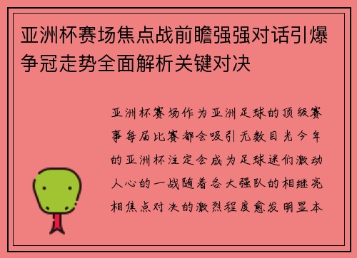 亚洲杯赛场焦点战前瞻强强对话引爆争冠走势全面解析关键对决