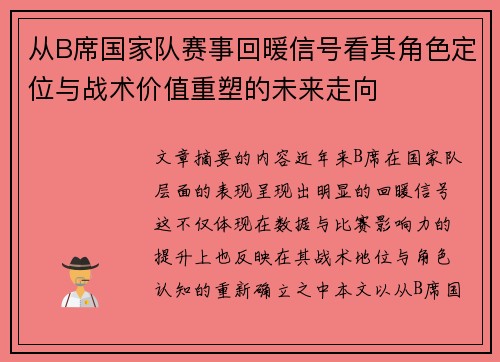 从B席国家队赛事回暖信号看其角色定位与战术价值重塑的未来走向