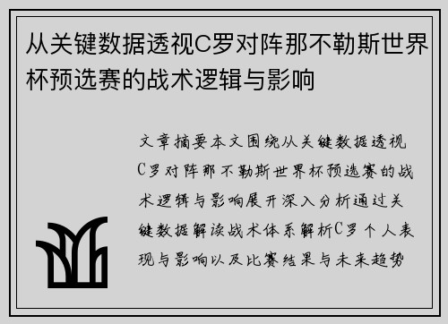 从关键数据透视C罗对阵那不勒斯世界杯预选赛的战术逻辑与影响