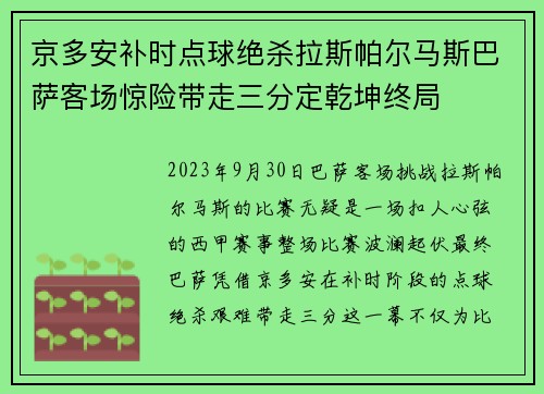 京多安补时点球绝杀拉斯帕尔马斯巴萨客场惊险带走三分定乾坤终局