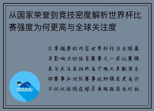 从国家荣誉到竞技密度解析世界杯比赛强度为何更高与全球关注度