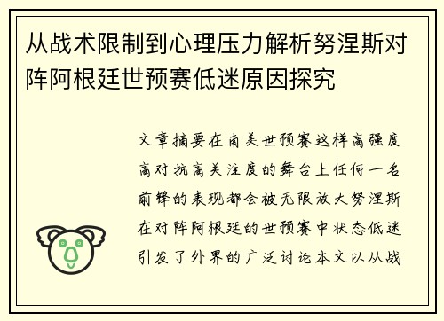 从战术限制到心理压力解析努涅斯对阵阿根廷世预赛低迷原因探究