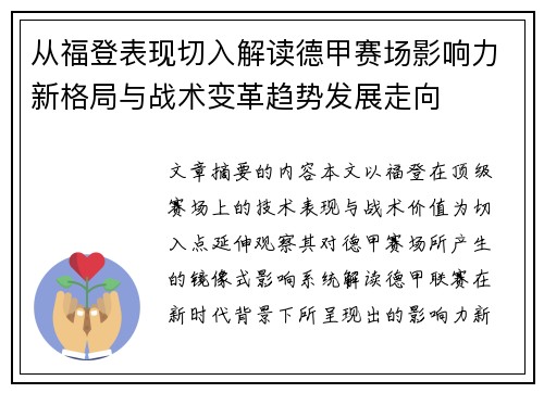 从福登表现切入解读德甲赛场影响力新格局与战术变革趋势发展走向