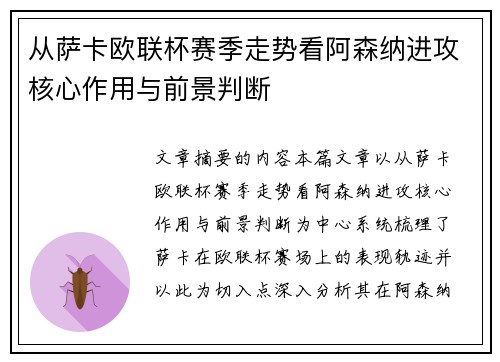 从萨卡欧联杯赛季走势看阿森纳进攻核心作用与前景判断