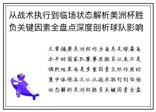 从战术执行到临场状态解析美洲杯胜负关键因素全盘点深度剖析球队影响力