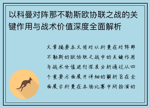 以科曼对阵那不勒斯欧协联之战的关键作用与战术价值深度全面解析