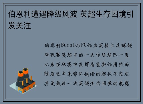 伯恩利遭遇降级风波 英超生存困境引发关注 伯恩利遭遇降级风波 英超生存困境引发关注