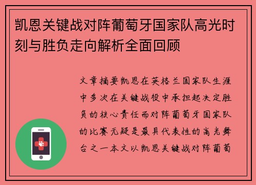 凯恩关键战对阵葡萄牙国家队高光时刻与胜负走向解析全面回顾 凯恩关键战对阵葡萄牙国家队高光时刻与胜负走向解析全面回顾