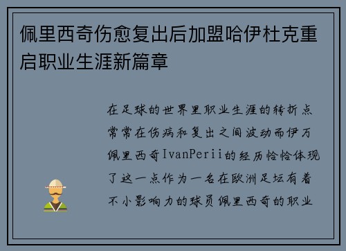 佩里西奇伤愈复出后加盟哈伊杜克重启职业生涯新篇章